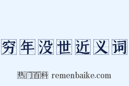 穷年没世近义词是什么意思的图片